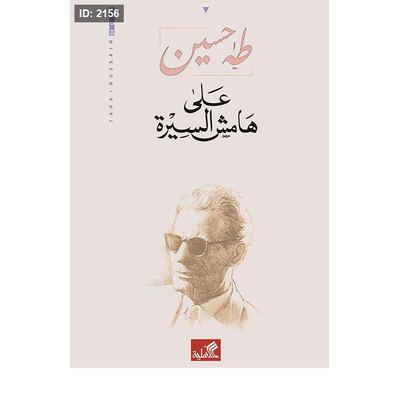 على هامش السيرة