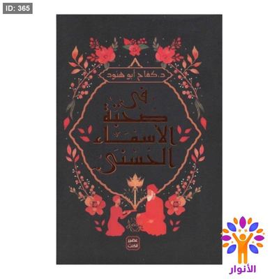 في صحبة الاسماء الحسنى