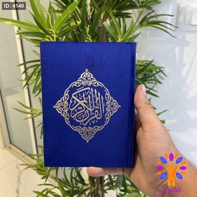 مصحف ملون غلاف مخمل - 12*17 سم
