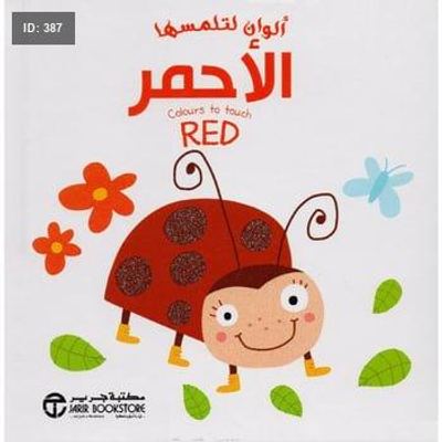 ألوان لتلمسها : أحمر