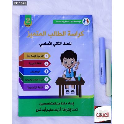 مساعد - كراسة الطالب المتميز - صف 2 - جميع المواد