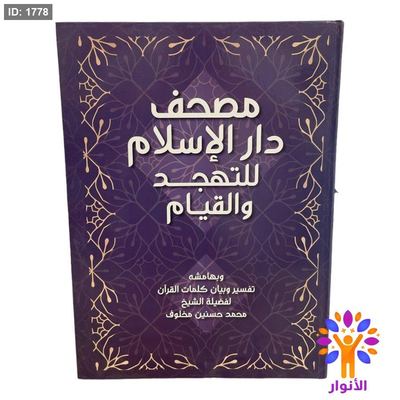 مصحف دار الاسلام للتهجد والقيام - كبير جداً - قياس 35*50سم - مع تفسير كلمات القران