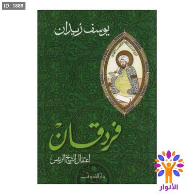 فردقان - اعتقال الشيخ الرئيس