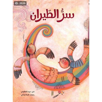 سرّ الطيران