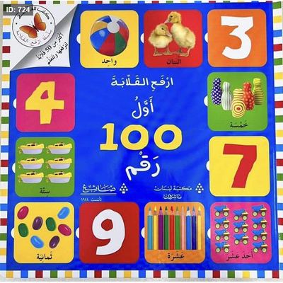 ارفع القلابة أول 100 أرقام