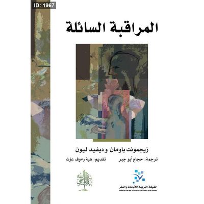 المراقبة السائلة