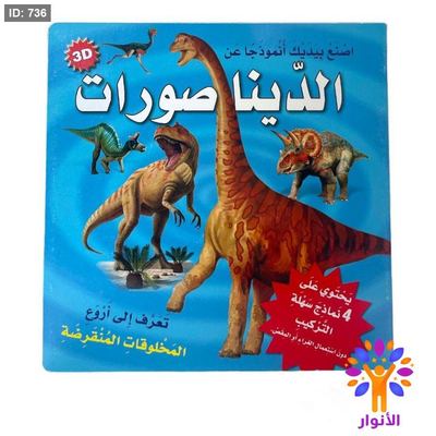 سلسلة اصنع بيديك انموذجاً عن - الديناصورات