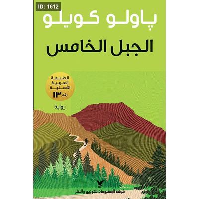 الجبل الخامس
