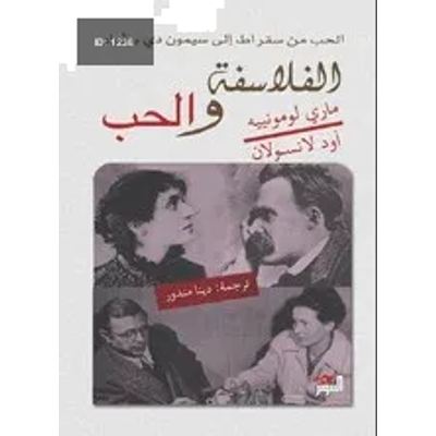 الفلاسفة والحب
