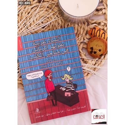 كتاب اشياء غريبة يقولها الزبائن في متاجر الكتب