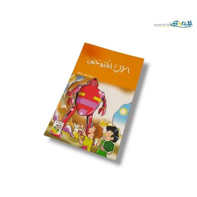 قصة الآلي المتوحش