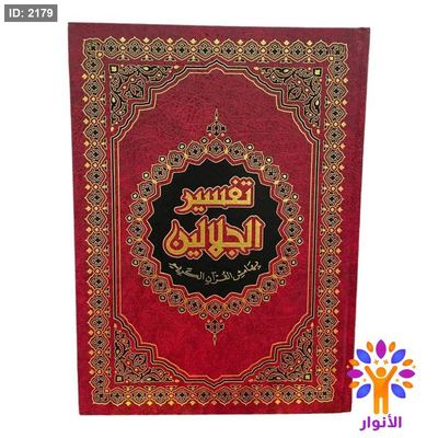 تفسير الجلالين كبير - جوامعي