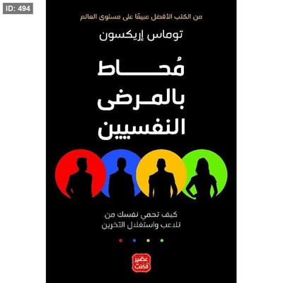 رواية محاط بالمرضى النفسيين