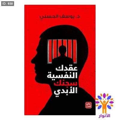عقدك النفسية سجنك الأبدي