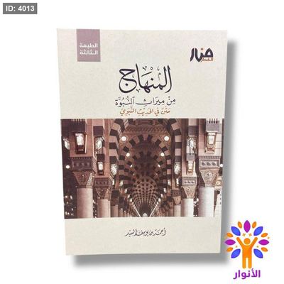 المنهاج من ميراث النبوة - متن الحديث النبوي