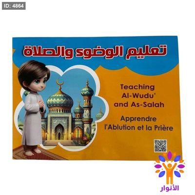 تعليم الوضوء والصلاة - ثلاثي الابعاد