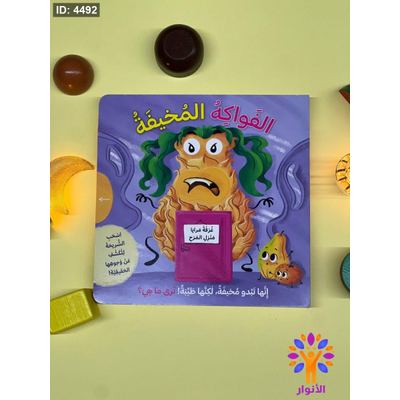 الفواكه المخيفة - اسحب الشريحة للكشف عن وجوهها الحقيقية
