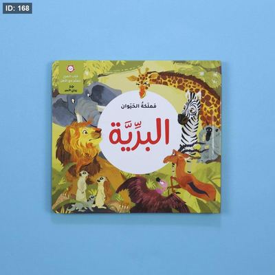 مملكة الحيوان: البرية