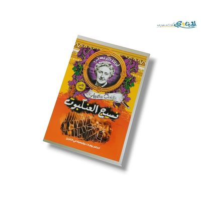 رواية نسيج العنكبوت