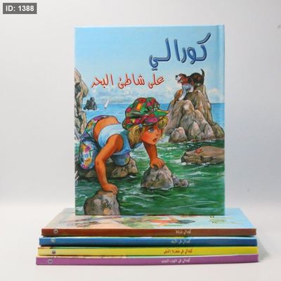 كورالي على شاطئ البحر