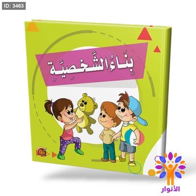 بناء الشخصية