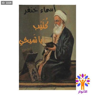 كتيب يا شيخي