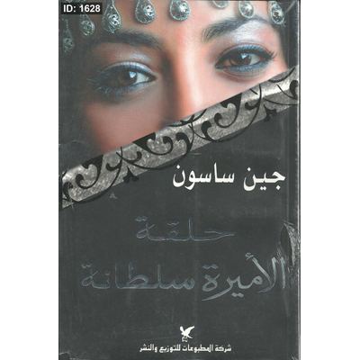 حلقة الأميرة سلطانة