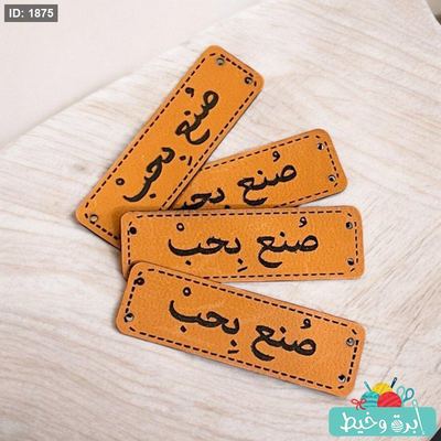 Marker جلد "صُنع بِحبْ"
