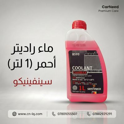ماء راديتر أحمر (1 لتر) سينفينيكو