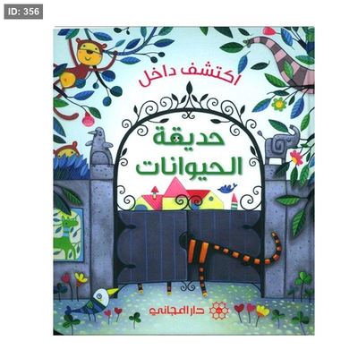 اكتشف داخل حديقة الحيوانات