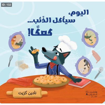 اليوم سيأكل الذئب كعكاً!