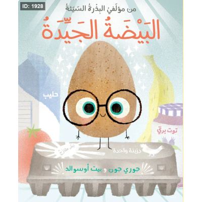 البيضة الجيدة