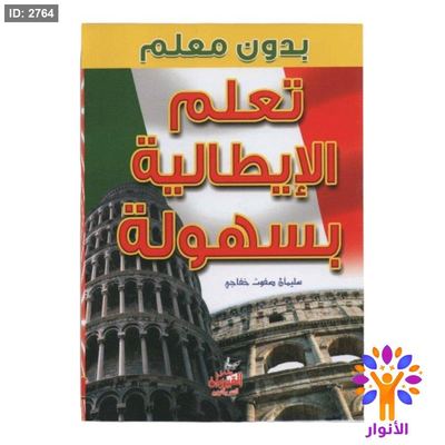 تعلم الايطالية بسهولة بدون معلم