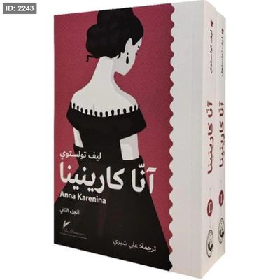 آنا كارينينا (جزئين)