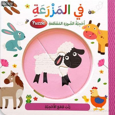 سلسلة أحجية الصورة المقطّعة - في المزرعة