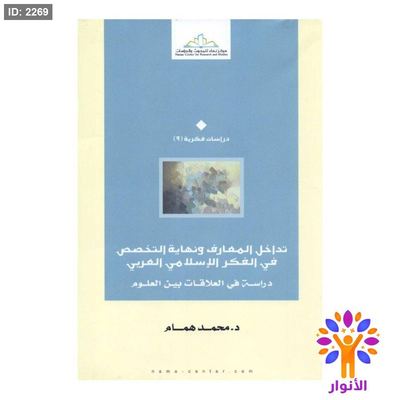 تداخل المعارف ونهاية التخصص في الفكر الاسلامي العربي