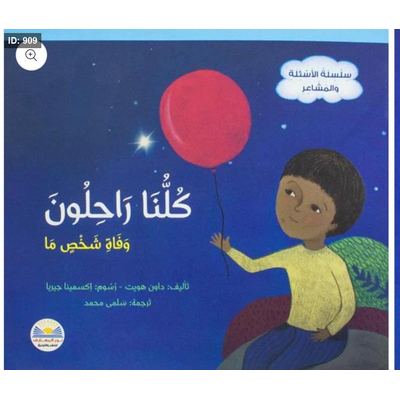 كلنا راحلون وفاة شخص ما