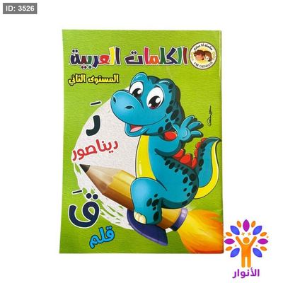 الكلمات العربية - مستوى ثاني