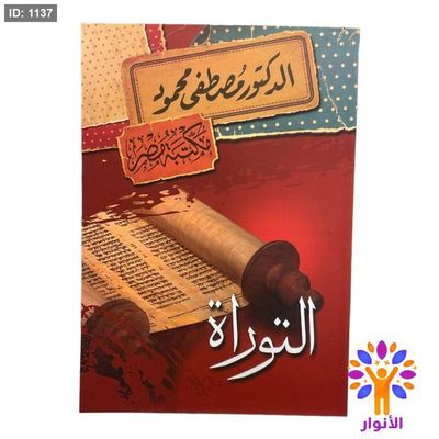 التوراة