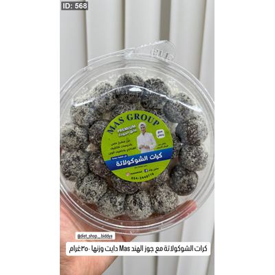كرات الشوكولاتة مع جوز الهند Mas دايت وزنها ٣٥٠غرام