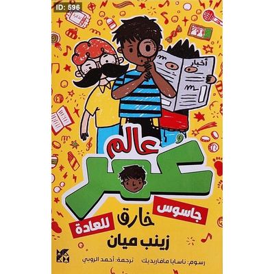 من سلسلة عالم عمر : جاسوس خارق للعادة