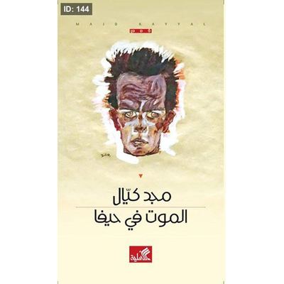 الموت في حيفا