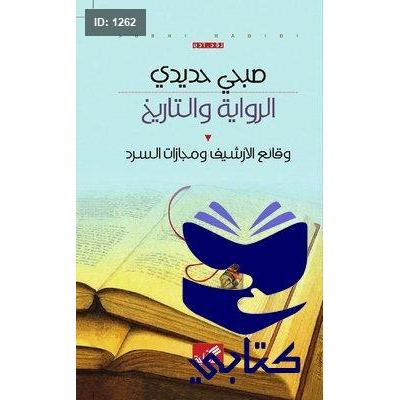 الرواية والتاريخ ؛ وقائع الأرشيف ومجازات السرد