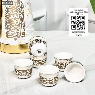 طقم فنجان قهوة سادة/12بورسلان ابيض مكتب K25 ++ن