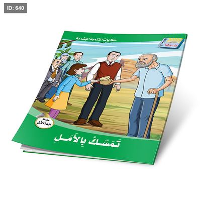 سلسلة ابدأ الان - حكايات التنمية البشرية - 6 قصص