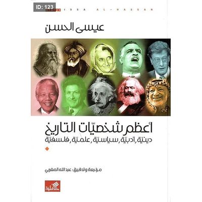أعظم شخصيات التاريخ