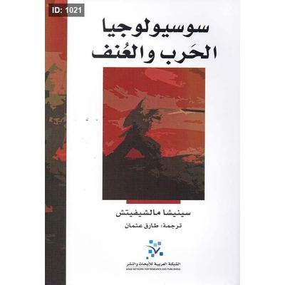 سوسيولوجيا الحرب والعنف