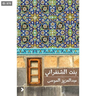 بنت الشنفراني