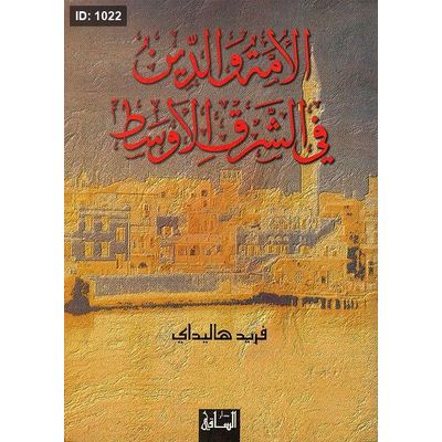 الأمة والدين في الشرق الأوسط