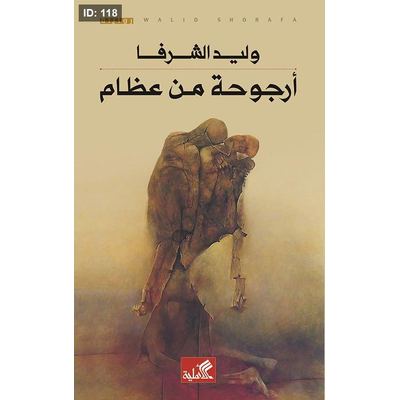 أرجوحة من عظام